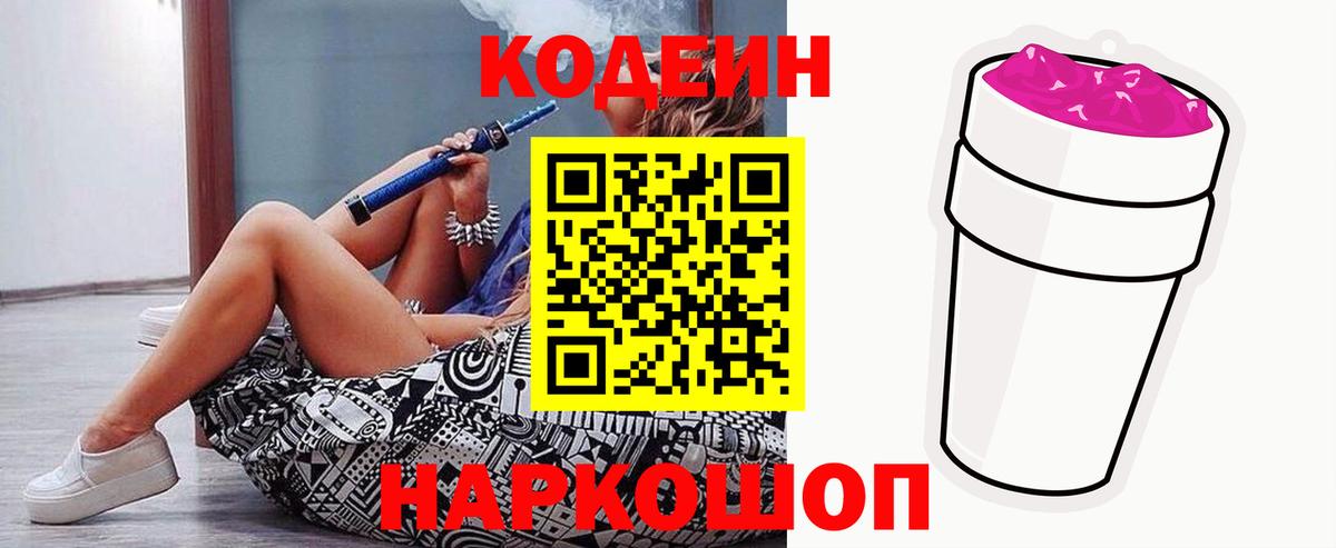 Кодеиновый сироп Lean напиток Lean (лин)  Вход с VPN  Екатеринбург  Codein Purple Drank 